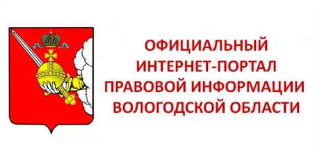 В рамках ОРВ по ПРОЕКТАМ областных и муниципальных актов Вы можете высказать свою позицию  на официальном интернет-портале правовой информации Вологодской области.