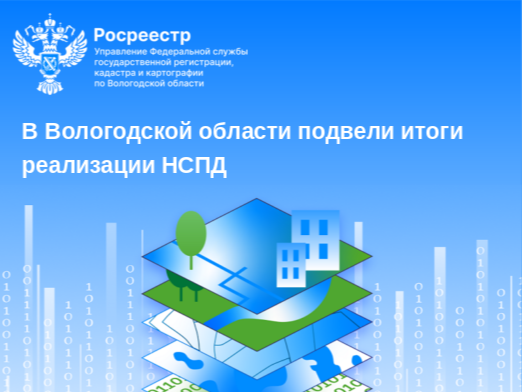 В Вологодской области подвели итоги и планы реализации госпрограммы «Национальная система пространственных данных».