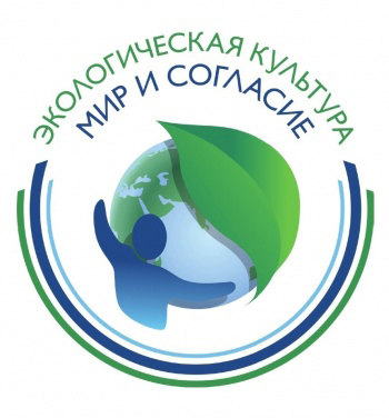 Международный проект «Экологическая культура. Мир и согласие» стартовал в России.