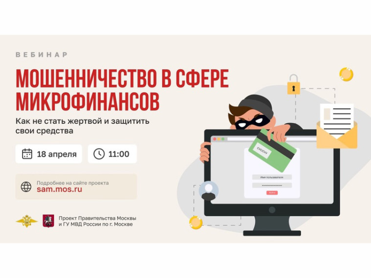 18 апреля состоится вебинар о защите от мошенников.