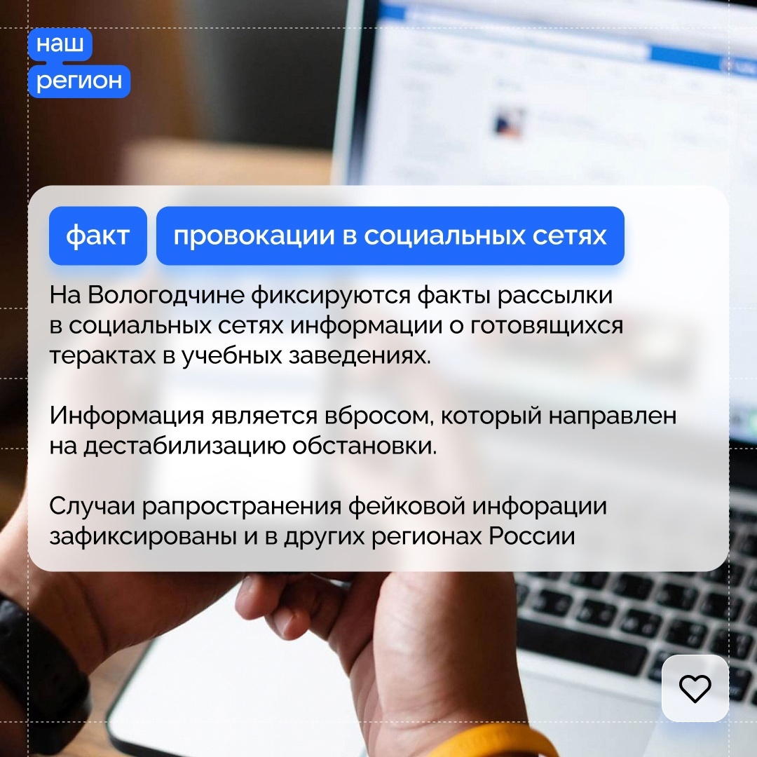 Антитеррористическая комиссия Вологодской области сообщает о провокациях в социальных сетях региона.