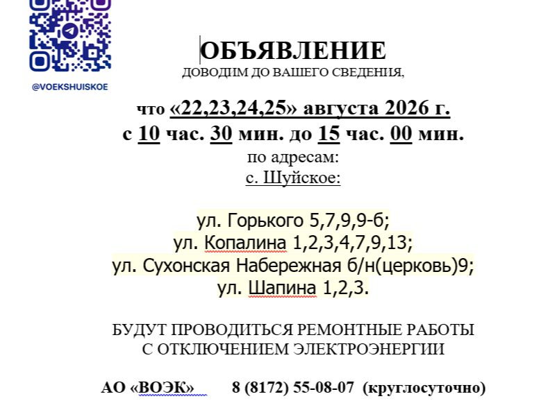 Плановое отключение электроэнергии в с. Шуйское.