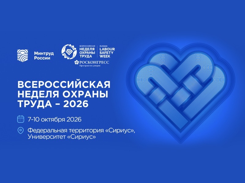 Всероссийская неделя охраны труда 2026.