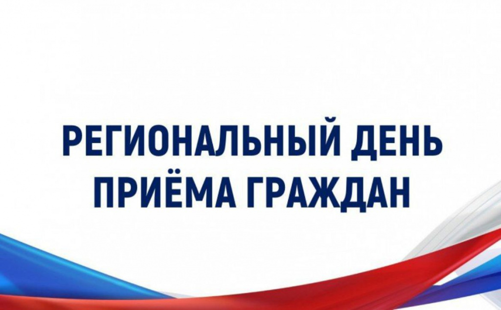 По поручению Губернатора Вологодской области 12 сентября 2023 года пройдет региональный день приема граждан.
