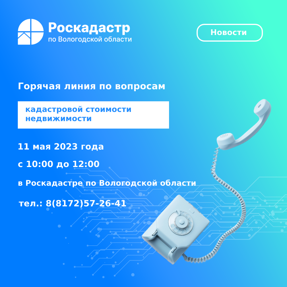 Роскадастр по Вологодской области проведет 11 мая «горячую» линию по вопросам кадастровой стоимости.