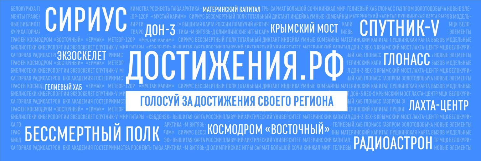 Вологжане могут проголосовать за достижения своего региона на всероссийском портале ДОСТИЖЕНИЯ.РФ.
