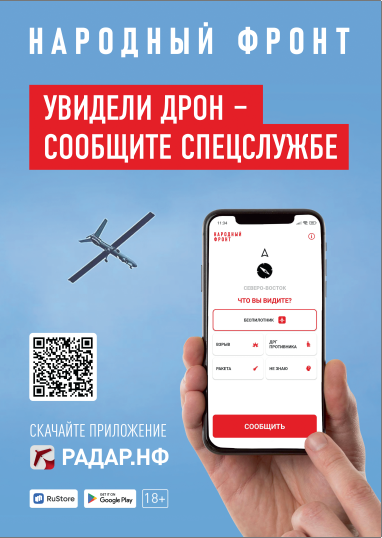 Народный фронт разработал новое мобильное приложение «Радар.НФ».