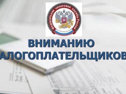 Межрайонная ИФН России №1 по Вологодской области информирует.