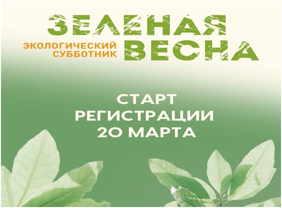«Зелёная Весна-2023».