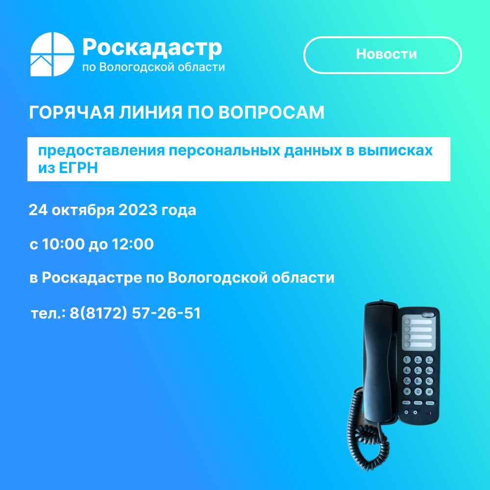 Роскадастр по Вологодской области проведет 24 октября «горячую» линию по вопросам предоставления персональных данных в выписках из ЕГРН.