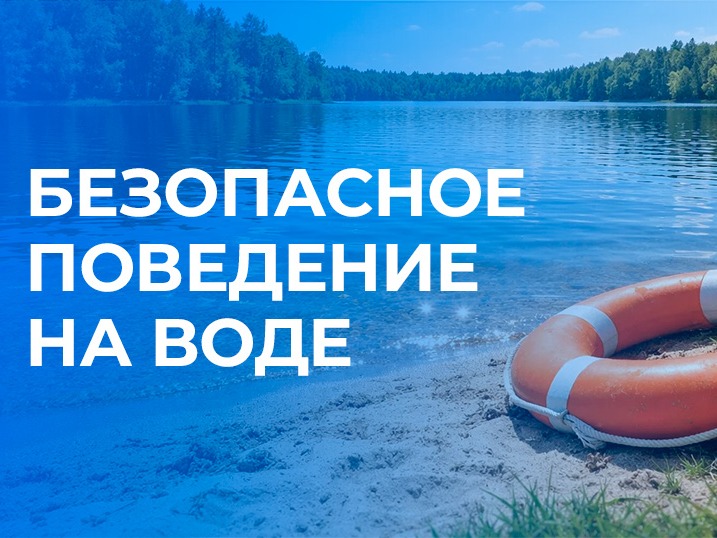 Уважаемые междуреченцы, каждое лето фиксируем происшествия на реках и озёрах области. Чтобы избежать трагедий, важно соблюдать правила безопасного поведения на воде.