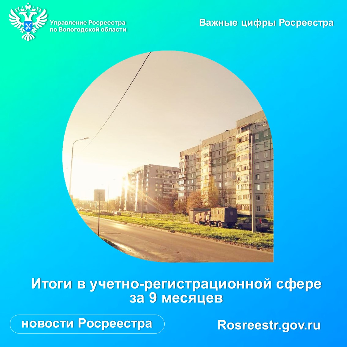 Вологодский Росреестр подвел итоги работы в учетно-регистрационной сфере за 9 месяцев 2023 года.