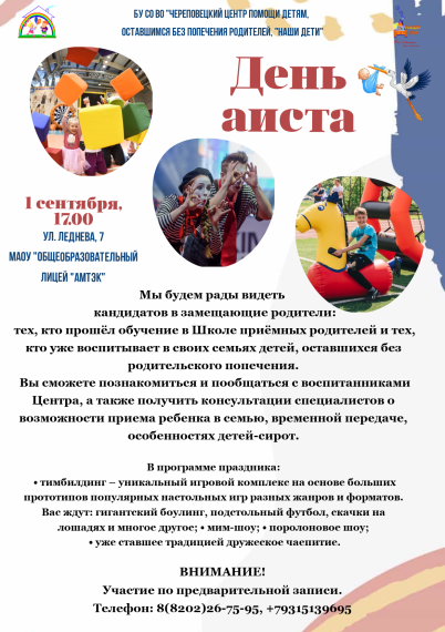 Будущих приемных родителей Череповецкого района приглашают на "День Аиста".