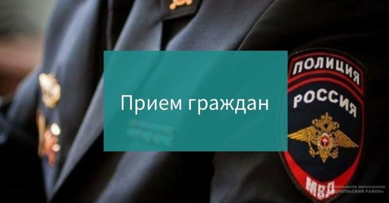 График приема граждан руководящим составом МО МВД "Грязовецкий" на октябрь 2023 года.
